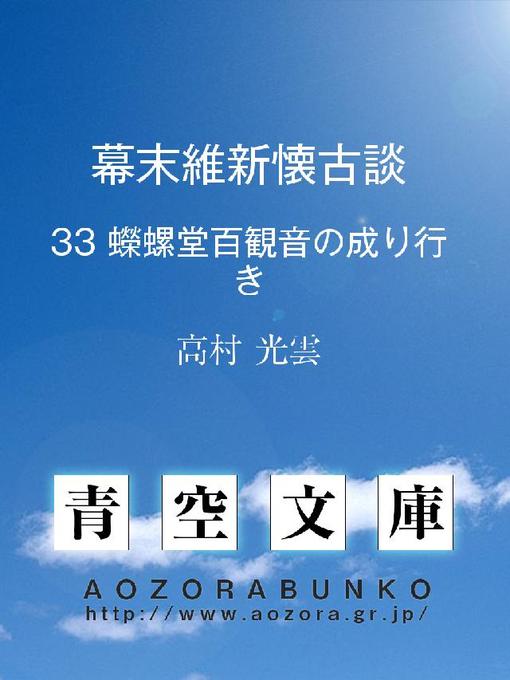 高村光雲作の幕末維新懐古談 蠑螺堂百観音の成り行きの作品詳細 - 貸出可能